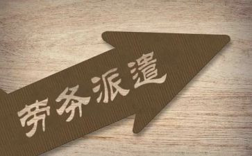 劳务派遣合同优秀8篇