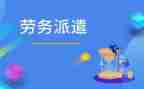 劳务派遣与员工签的合同8篇