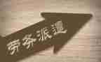 劳务派遣公司劳动合同5篇
