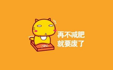 胖是我的烦恼作文优质6篇