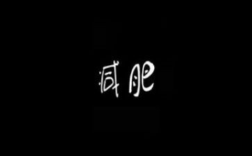 胖是我的烦恼作文精选6篇