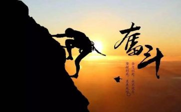 为拼搏作文通用5篇