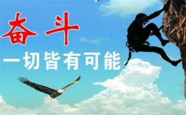 拼搏人生作文5篇