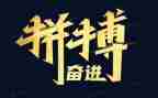 拼搏演讲稿参考5篇