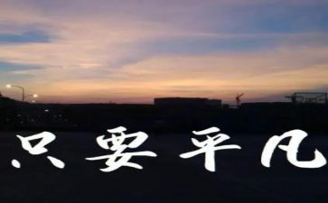 平凡小事作文5篇