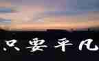 平凡小事作文5篇