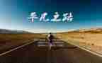 生命的平凡作文8篇