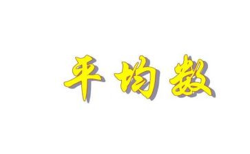 小学平均数的教案8篇
