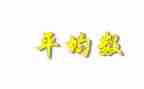 小学平均数的教案8篇