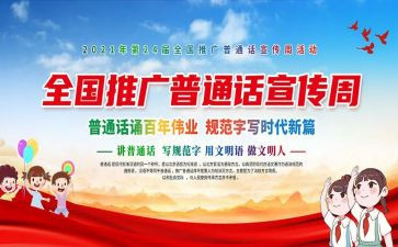 宣传普通话活动总结通用6篇