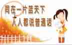 推广普通话活动方案优秀7篇