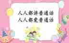 讲普通话活动总结6篇
