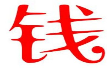 钱,我的最爱作文6篇