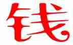 钱,我的最爱作文6篇