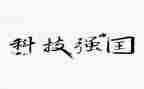 科技强国的作文7篇