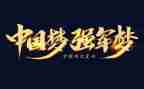 强军梦心得体会1000字8篇