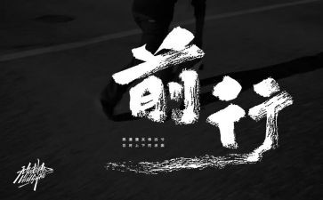 的姿态前行作文7篇