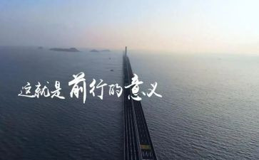 勇毅前行作文8篇