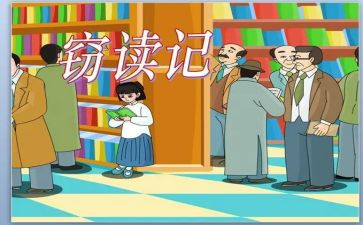 《窃读记》的读后感通用6篇
