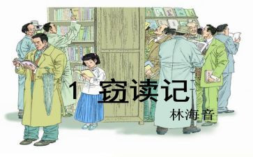 《窃读记》的读后感参考5篇