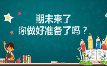 期末考试的总结作文参考5篇