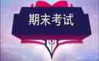 大二学期末个人总结800字5篇