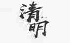 有关清明节演讲稿8篇