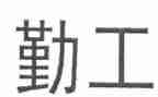 12幼儿园后勤工作总结7篇