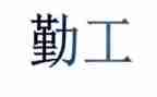 12幼儿园后勤工作总结推荐7篇