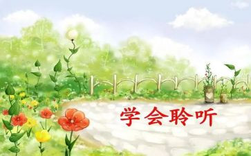《倾听》作文推荐8篇