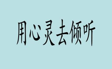 《倾听》作文模板8篇