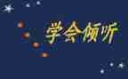 《倾听》作文精选6篇