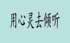 倾听心的声音作文通用8篇