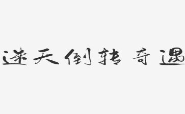 《木偶奇遇记》的心得体会模板7篇