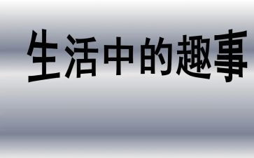 作文暑假趣事400字模板5篇