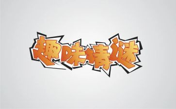 趣味题教案优质7篇