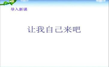 请让我自己来作文精选6篇