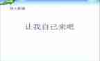 请让我自己来作文精选6篇