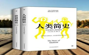 《人类的故事》读后感5篇