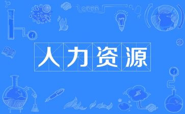 人力岗年终总结通用6篇