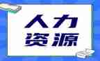 人力资源工作的个人总结模板8篇