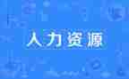 公司人力工作总结推荐7篇