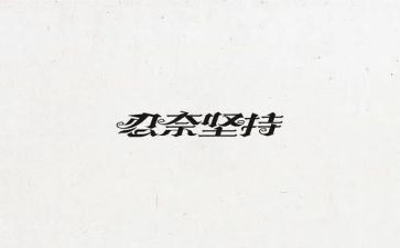 忍耐的作文5篇
