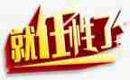 我任性我不任性作文5篇