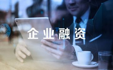 融资的合同优秀8篇