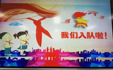 入队日活动总结推荐5篇