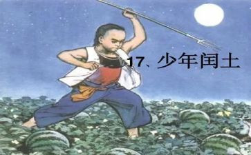 闰土读后感6篇