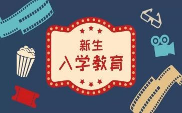2024年新生入学心得6篇