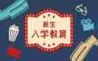 2024年新生入学心得6篇