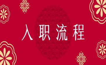 个人入职培训总结5篇